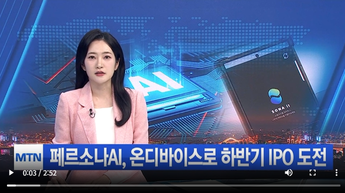 [IPO 레디] 페르소나AI, 온디바이스 AI로 승부수